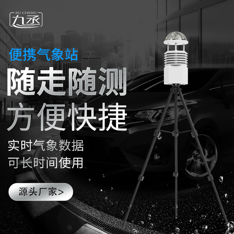 便攜式移動(dòng)氣象站 便攜式移動(dòng)氣象站