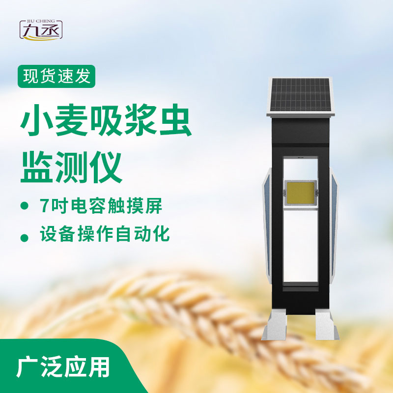小麥吸漿蟲監(jiān)測(cè)儀