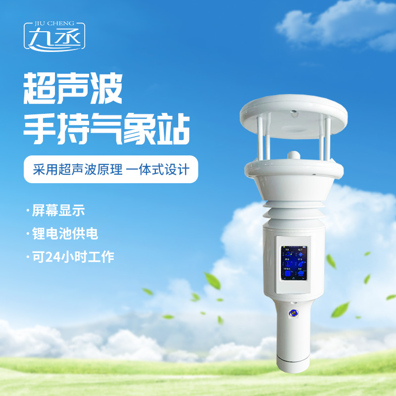 七要素超聲波手持氣象站更適用于應(yīng)急氣象監(jiān)測嗎？
