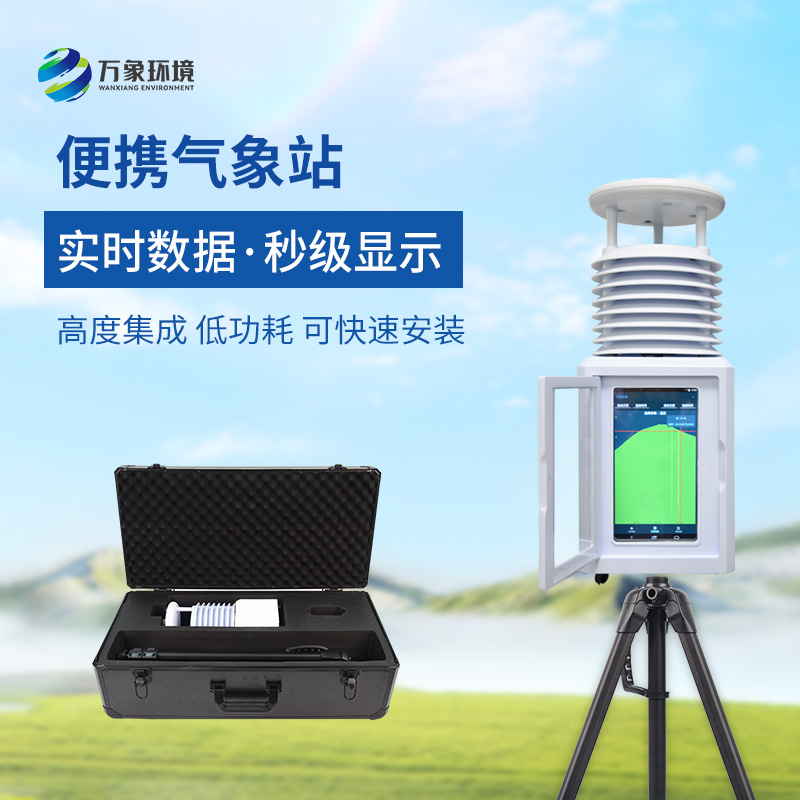 小型便捷式氣象站：便攜靈活，隨時隨地監(jiān)測