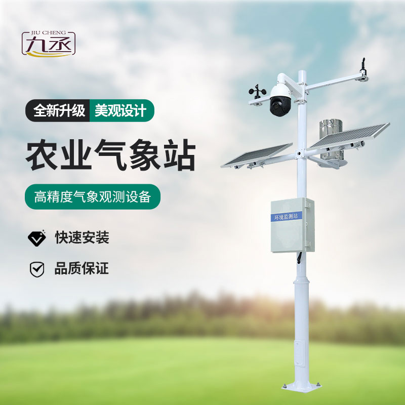 農(nóng)業(yè)自動(dòng)小型氣象站
