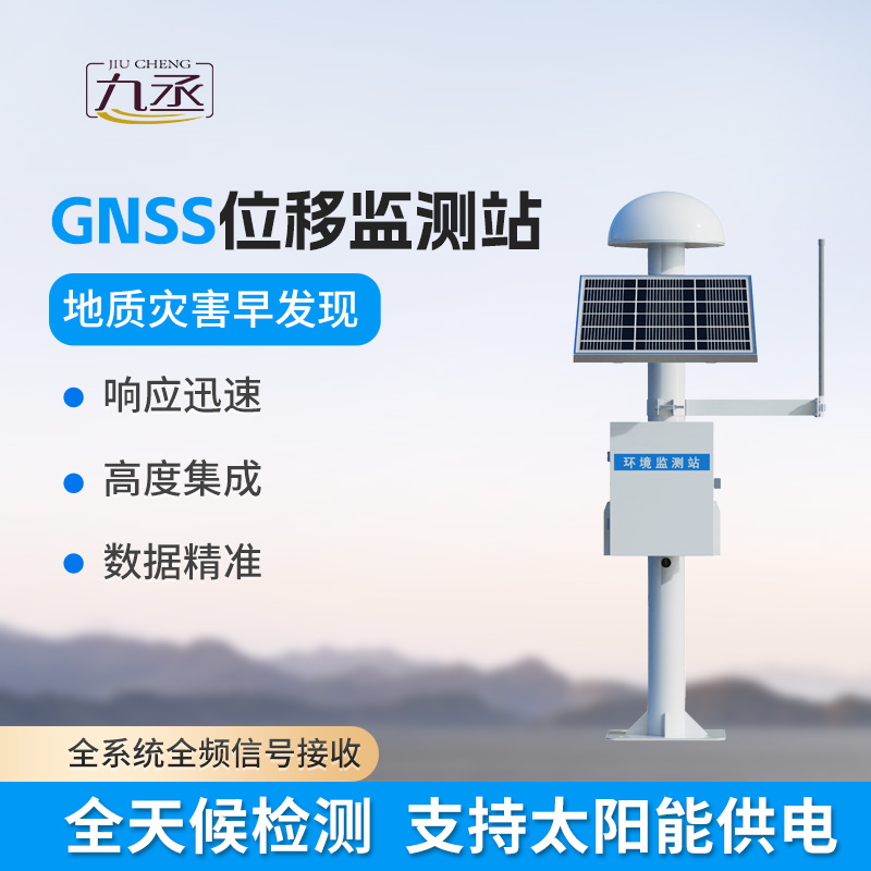 GNSS位移監(jiān)測系統(tǒng)