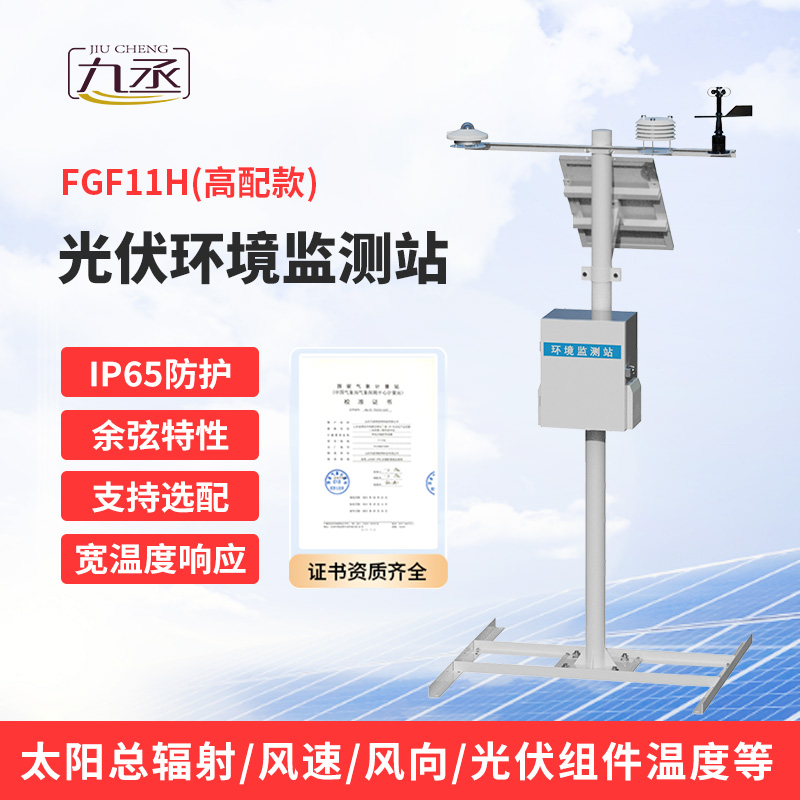 分布式光伏氣象站