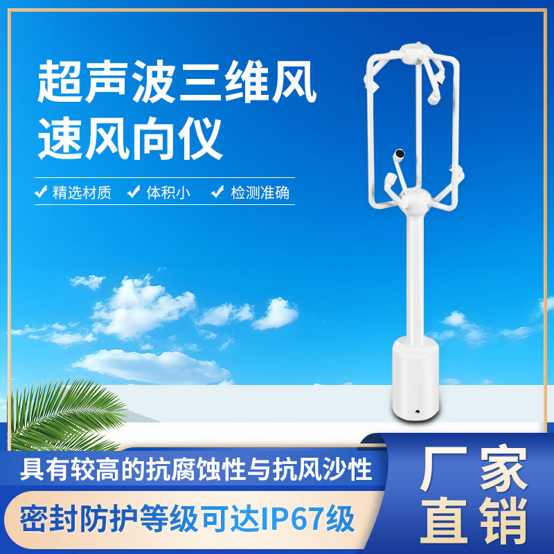 三維超聲波風(fēng)速風(fēng)向儀