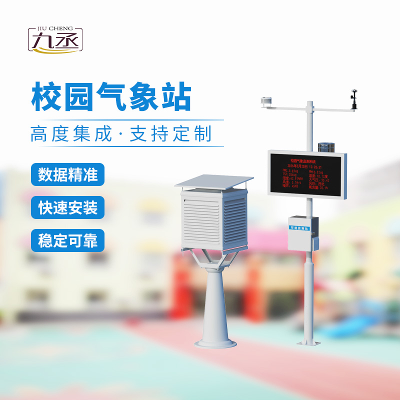 一體化校園氣象觀測站，校園安全監(jiān)測必備工具