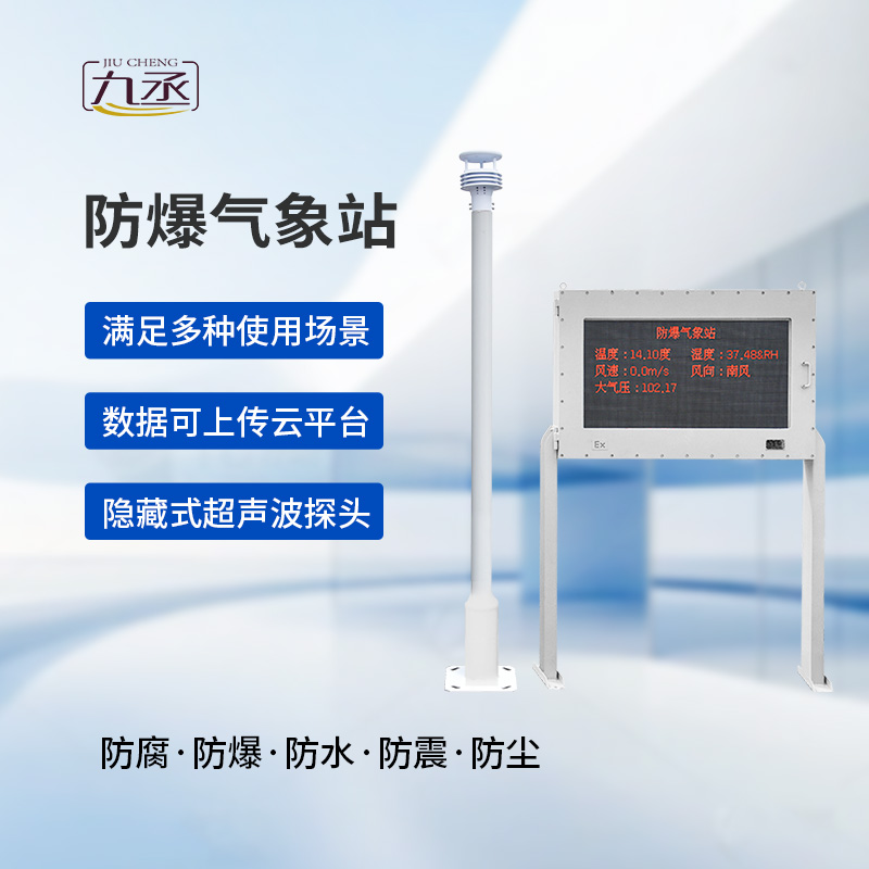 大屏款防爆氣象站，化工廠需要它的保護(hù)