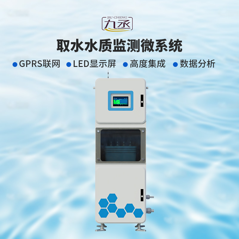 取水水質(zhì)監(jiān)測微系統(tǒng)，創(chuàng)新在一個柜機內(nèi)實現(xiàn)水質(zhì)監(jiān)測