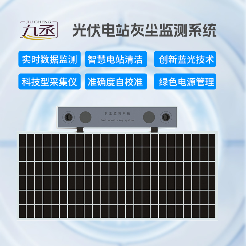 光伏電站灰塵監(jiān)測儀