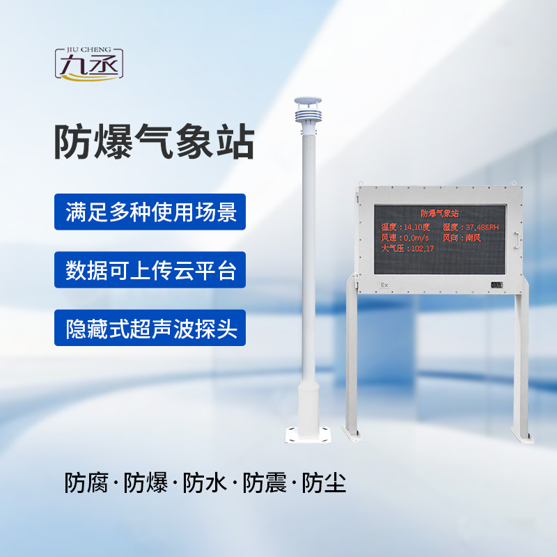 防爆自動氣象站觀測系統