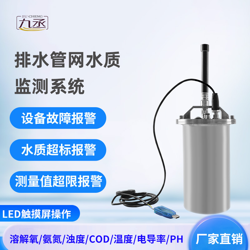 排水管網(wǎng)水質(zhì)監(jiān)測系統(tǒng) 排水管網(wǎng)水質(zhì)監(jiān)測系統(tǒng)