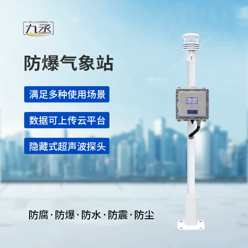 危險場所氣象數(shù)據(jù)一手掌握：液晶屏防爆氣象站讓監(jiān)測方式不再繁瑣！