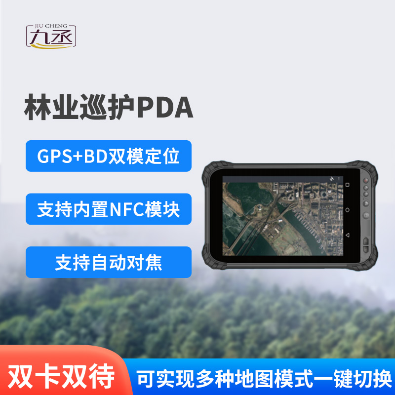 林業(yè)巡護PDA