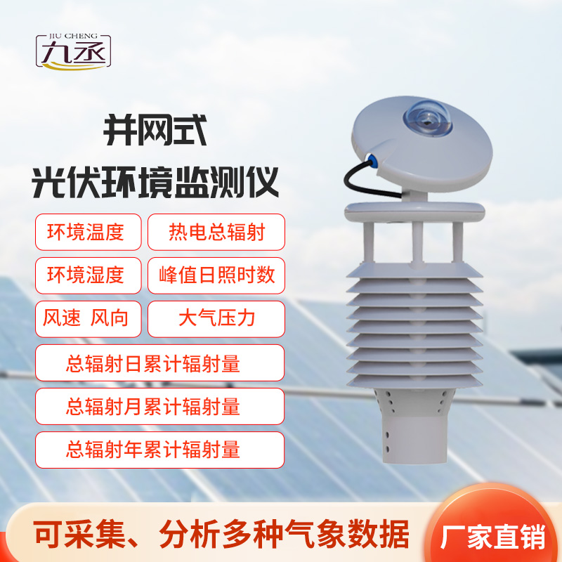 并網(wǎng)式光伏環(huán)境監(jiān)測儀：光伏電站的“氣象翻譯官”
