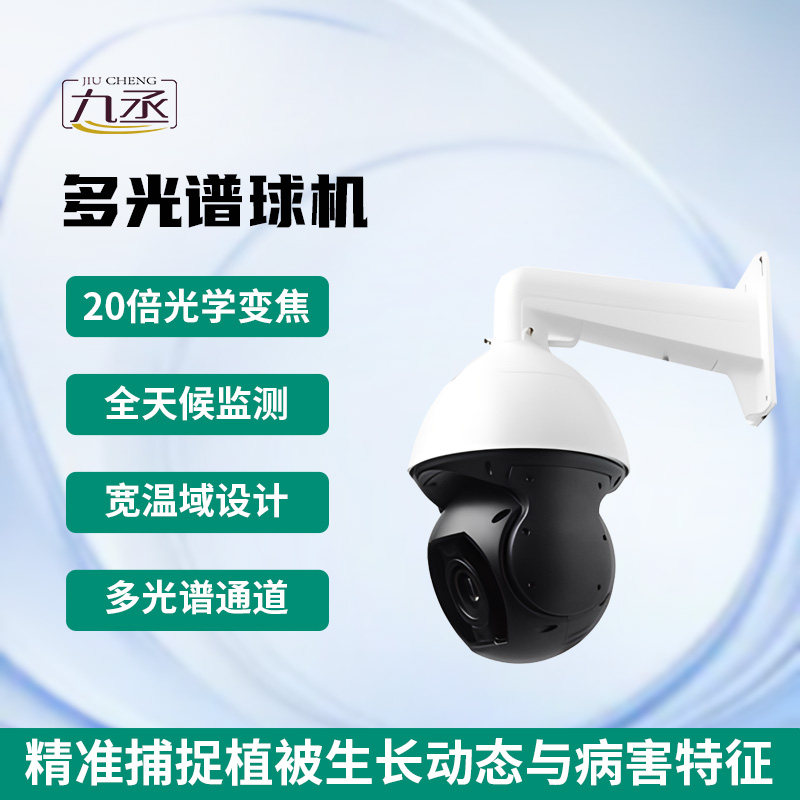 多光譜球機