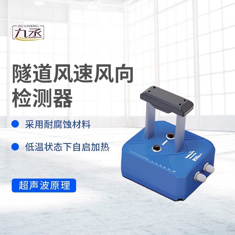 隧道風(fēng)速風(fēng)向檢測(cè)器