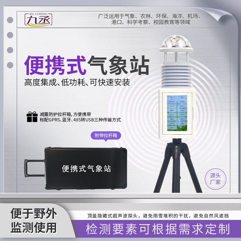 便攜式綜合氣象站