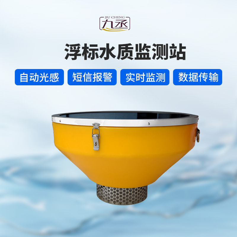 浮標(biāo)水質(zhì)監(jiān)測站：為水生態(tài)環(huán)境監(jiān)測注入新動能
