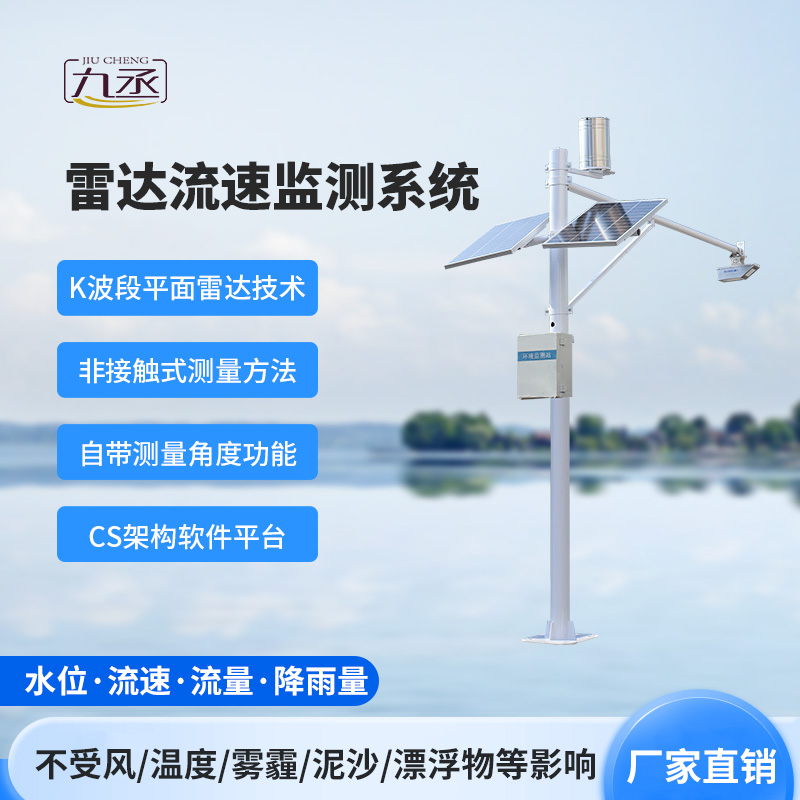 雷達識水全動態(tài)，雷達式流速流量水位雨量監(jiān)測站守護水域安全