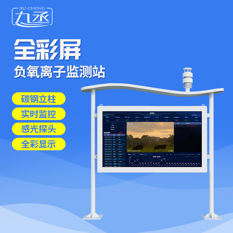 高智能負(fù)氧離子監(jiān)測(cè)站：捕捉鮮氧信號(hào)，守護(hù)清新環(huán)境