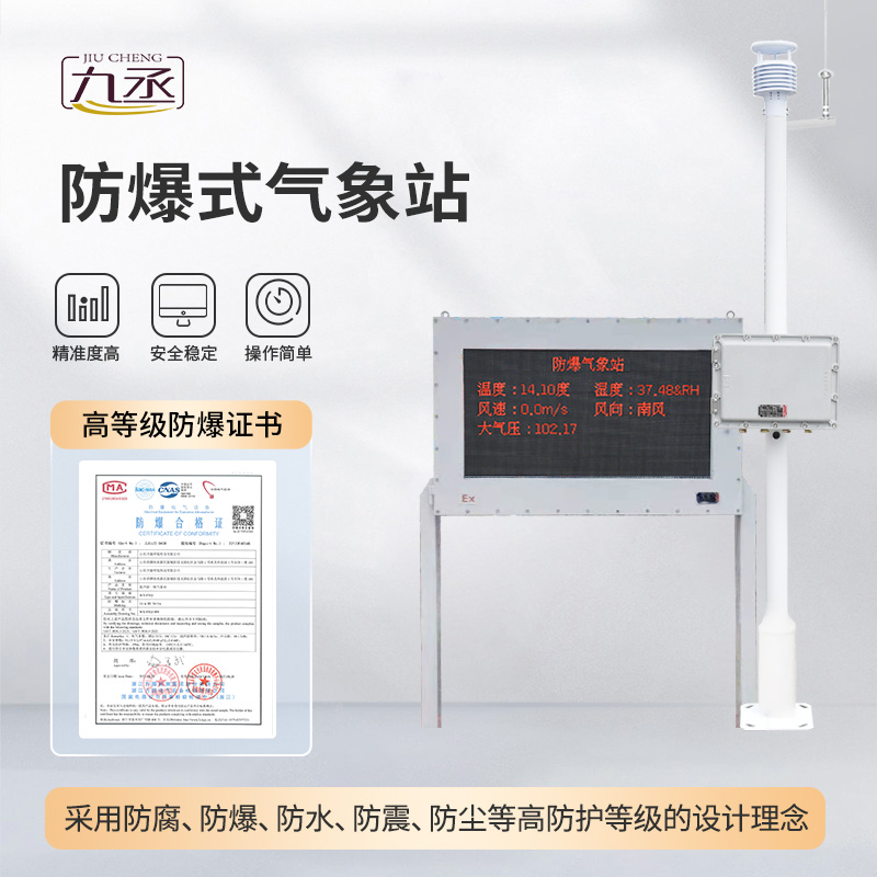 化工廠防爆氣象站：防爆護(hù)航，守護(hù)化工生產(chǎn)安全