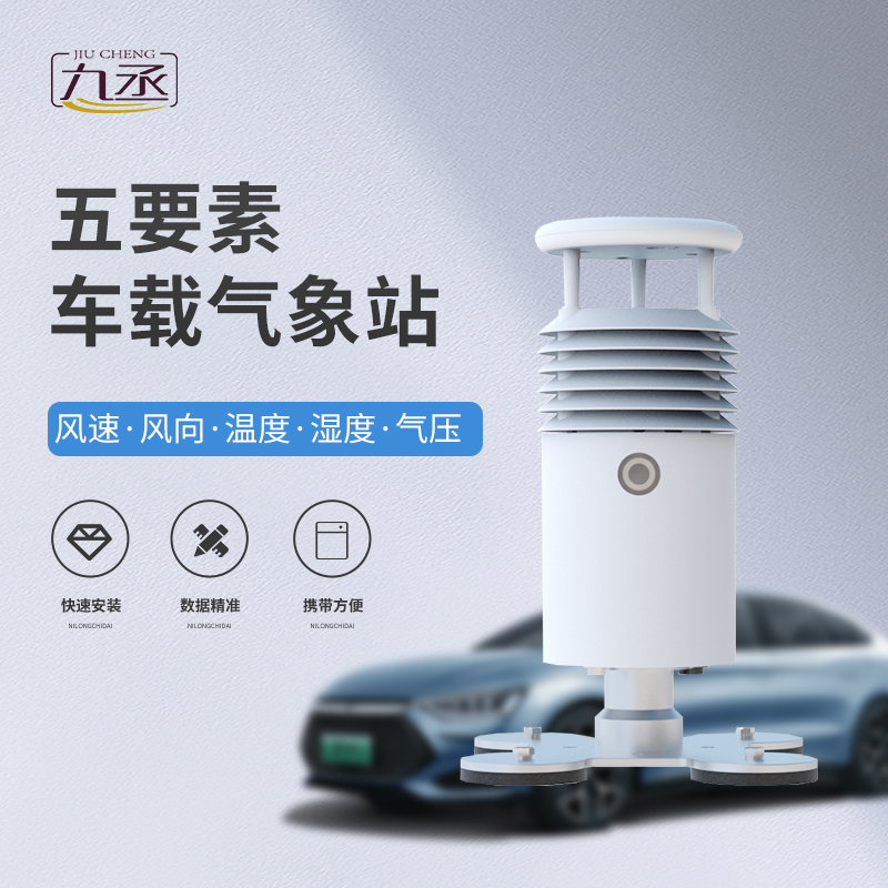 車(chē)載自動(dòng)氣象站：流動(dòng)的氣象守護(hù)者，解鎖移動(dòng)監(jiān)測(cè)新可能