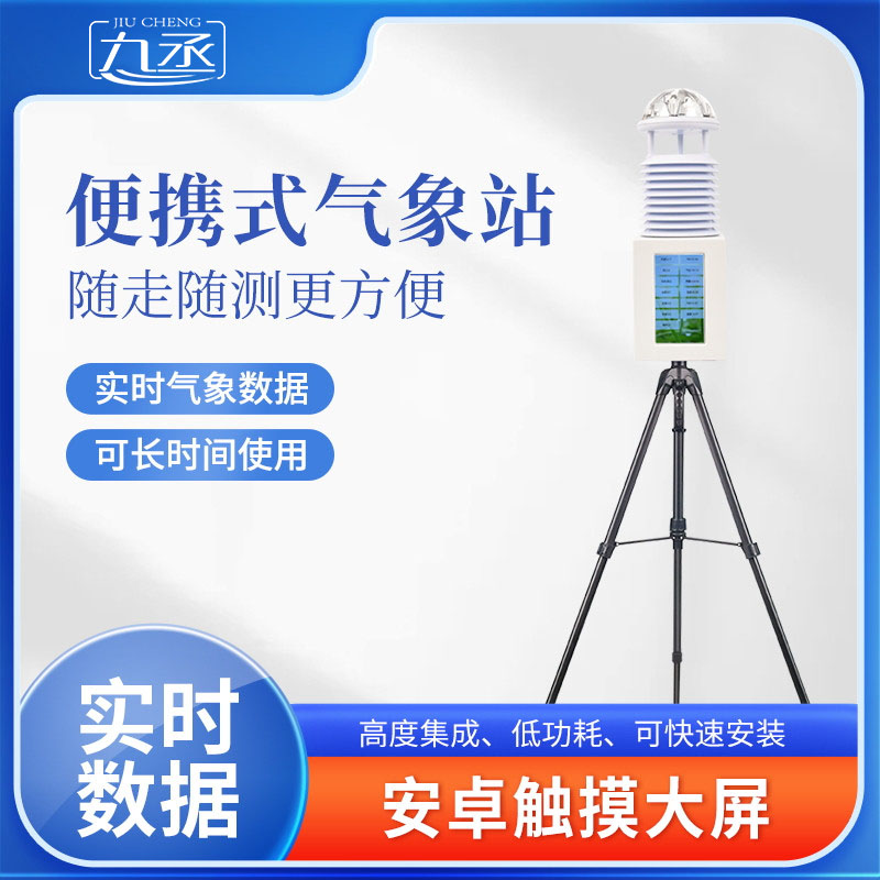 十要素便攜式氣象站：隨身攜帶的移動(dòng)氣象監(jiān)測(cè)站