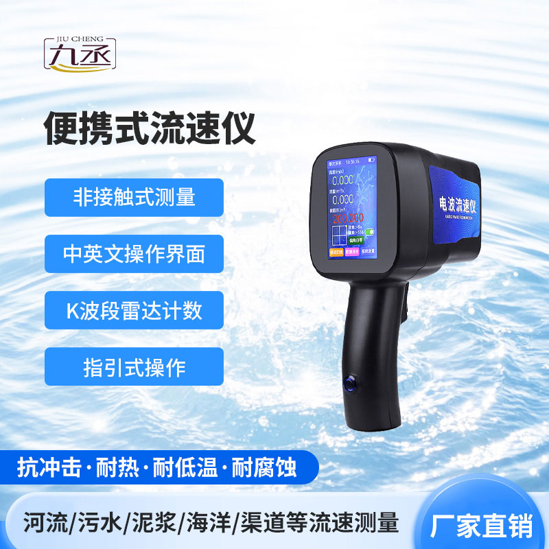 輕便高效 + 精準(zhǔn)監(jiān)測(cè)：手持式電波流速儀備受青睞