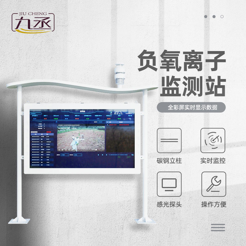 負氧離子自動監(jiān)測站