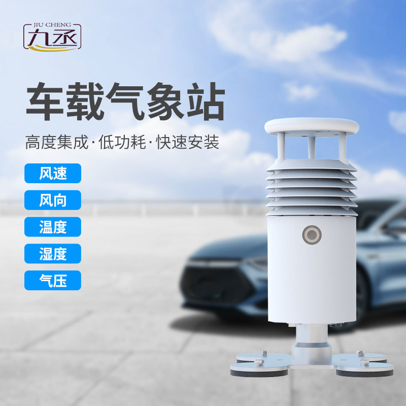 車載式自動(dòng)氣象站